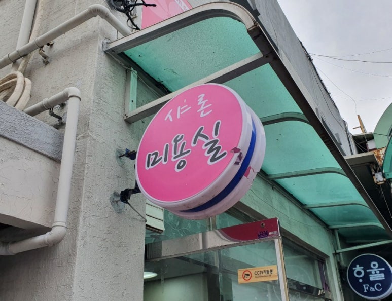 샤론미용실 이미지