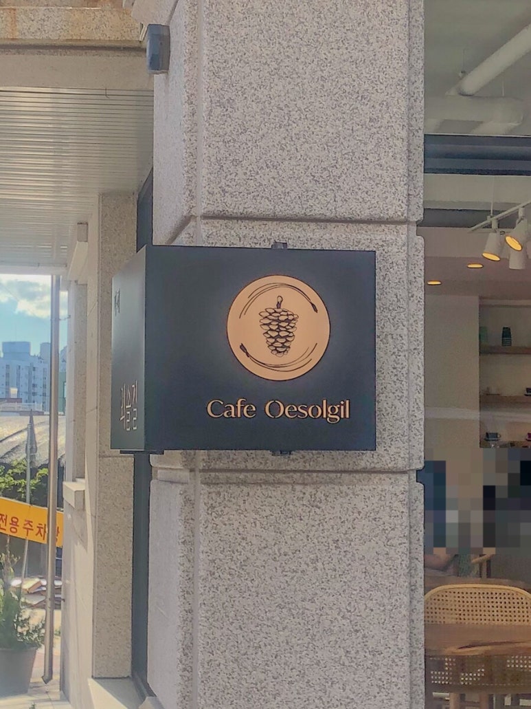 까페외솔길 이미지