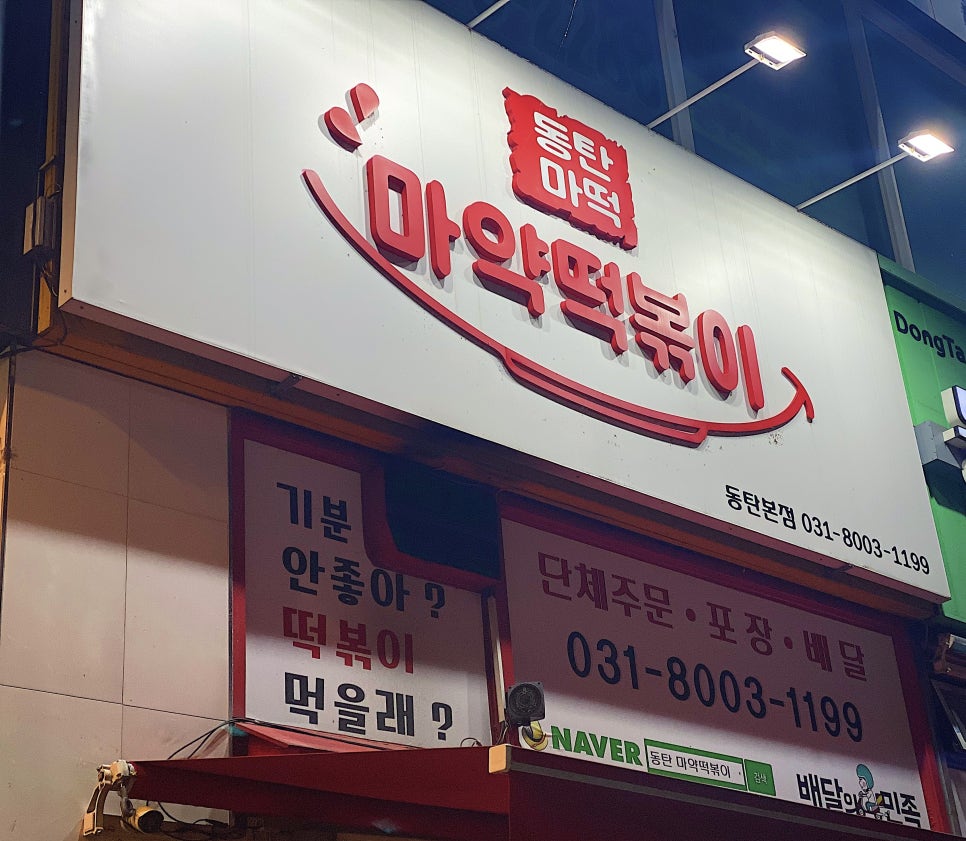 동탄마약떡볶이 본점 이미지
