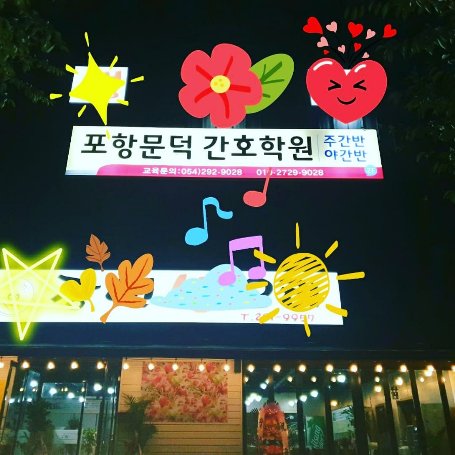 포항문덕간호학원 이미지