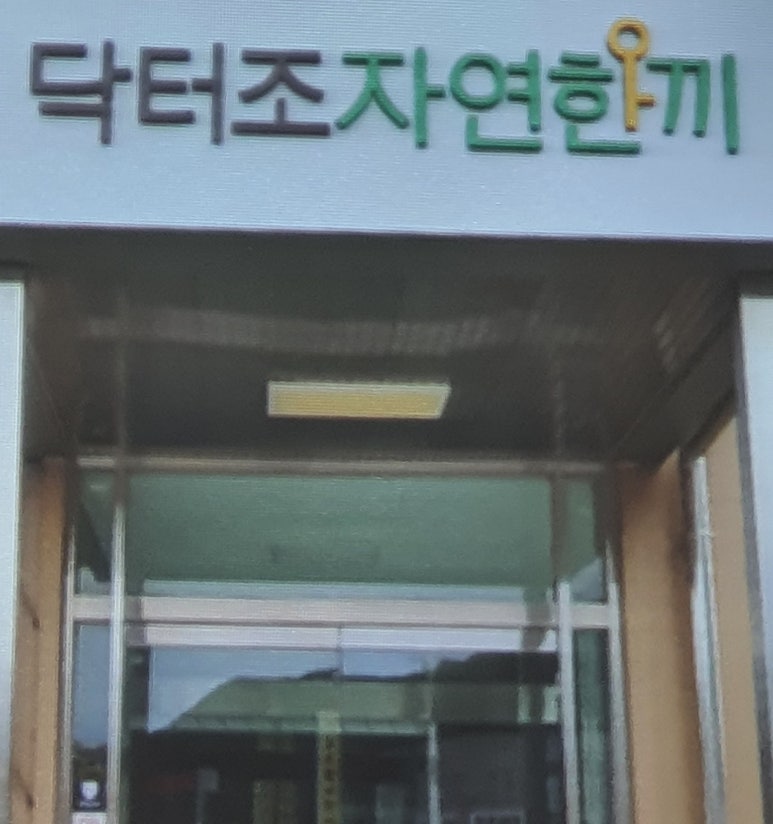 (주)닥터조자연한끼 이미지