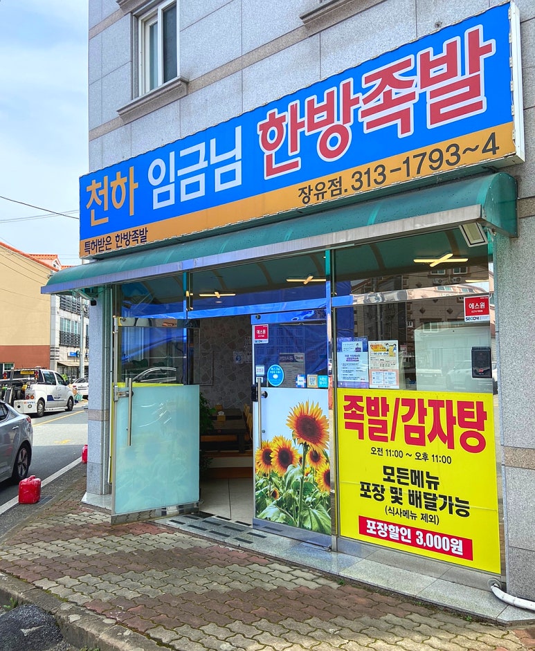 천하임금님한방족발 이미지