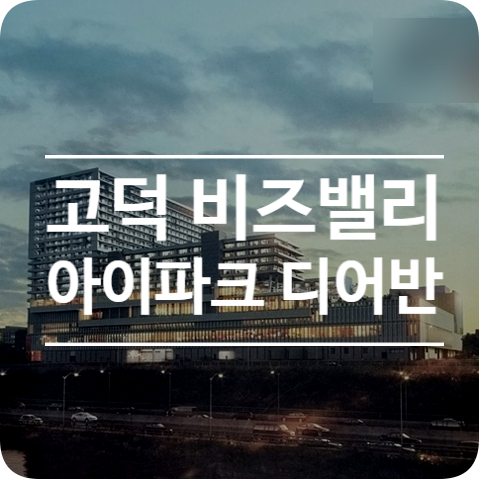 고덕비즈밸리 유통판매 복합시설 이미지