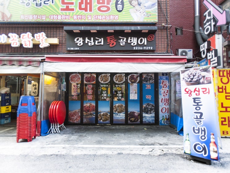왕십리통골뱅이 이미지