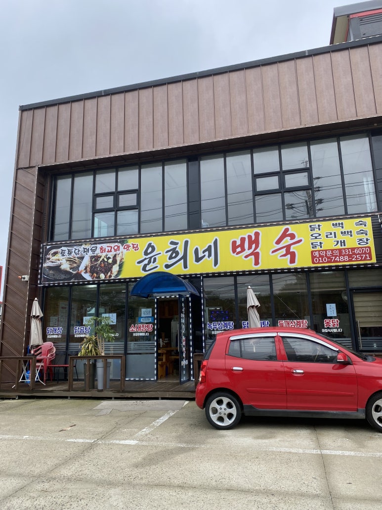 윤희네백숙 이미지