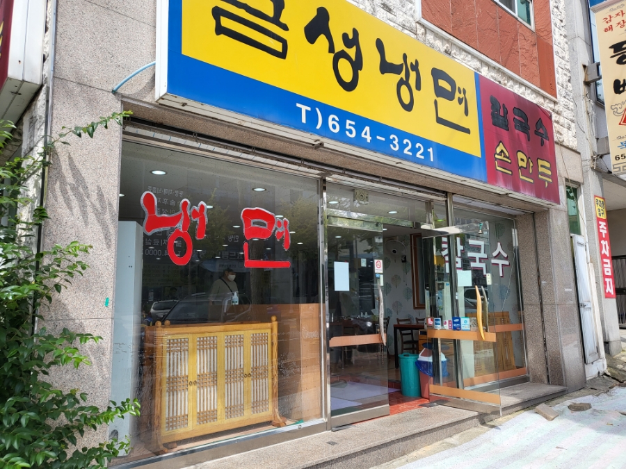 금성칡냉면미평점 이미지