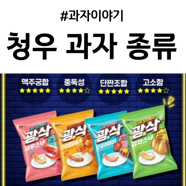 과자이야기 청우식품 과자 종류 정리및 신상도 찾아봤어요 : 네이버 블로그