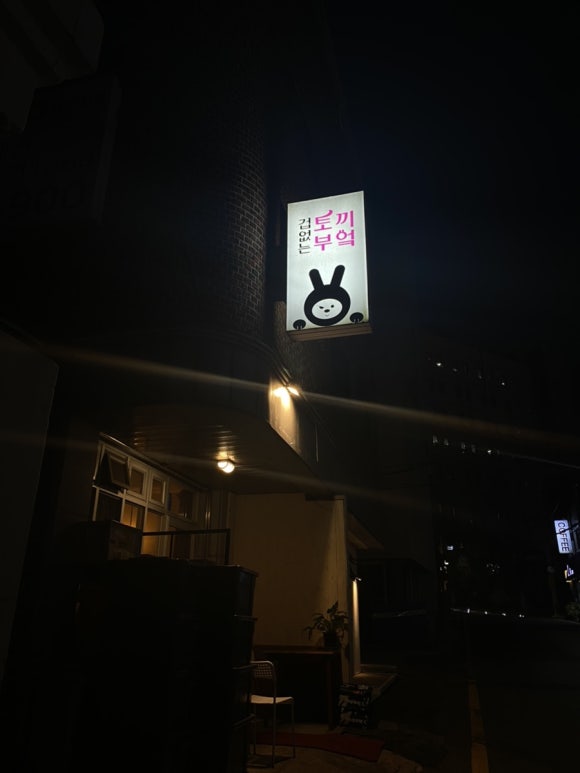 토끼의 부엌 이미지