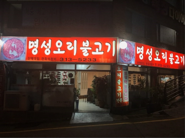 명성오리불고기 이미지