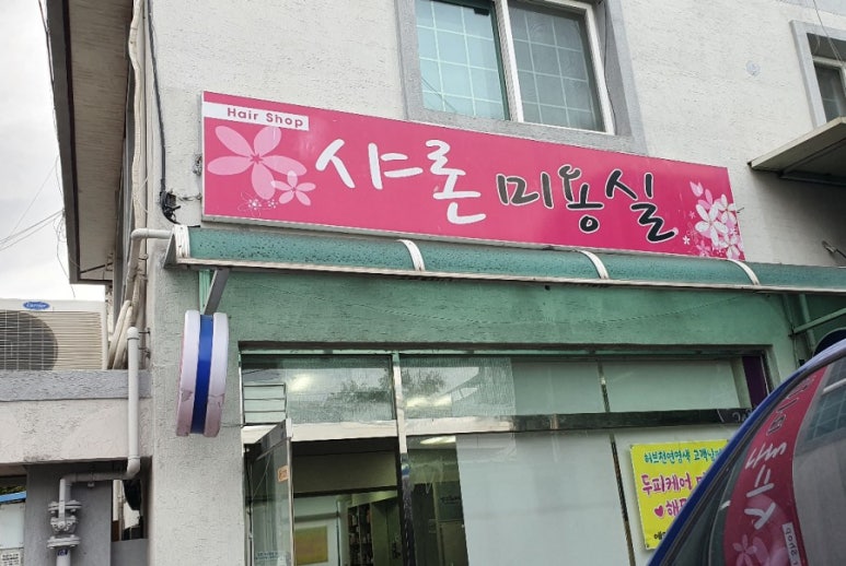 샤론미용실 이미지