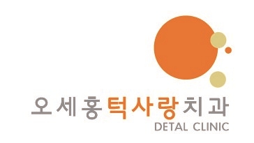 오세홍치과의원 이미지