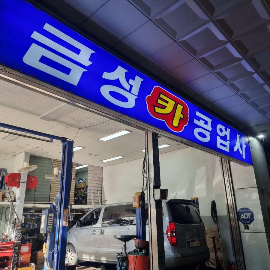 금성카공업사 이미지