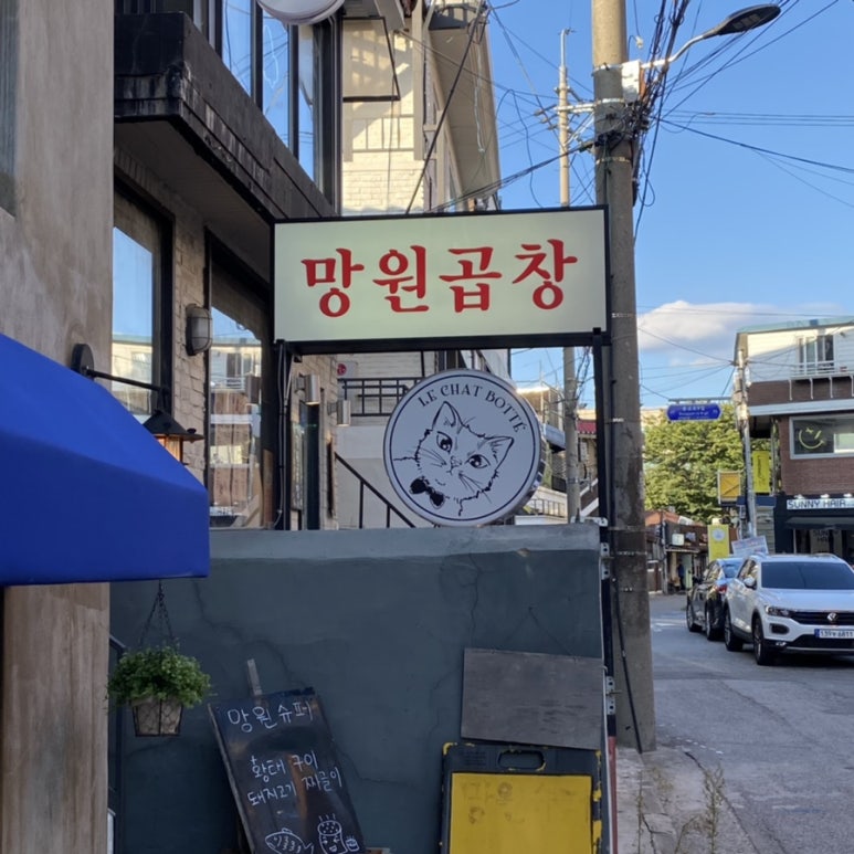 망원곱창 이미지