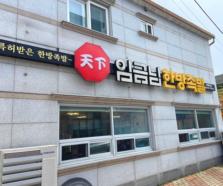 천하임금님한방족발 이미지