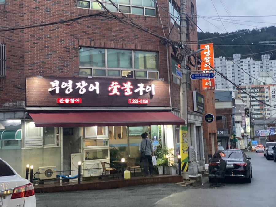 부영장어숯불구이 이미지