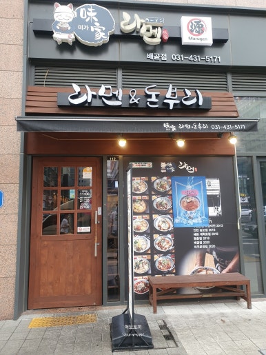 미가라멘배곧점 이미지