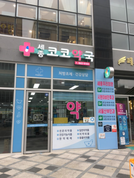 코코약국 이미지