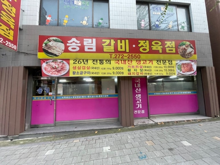 송림갈비 이미지