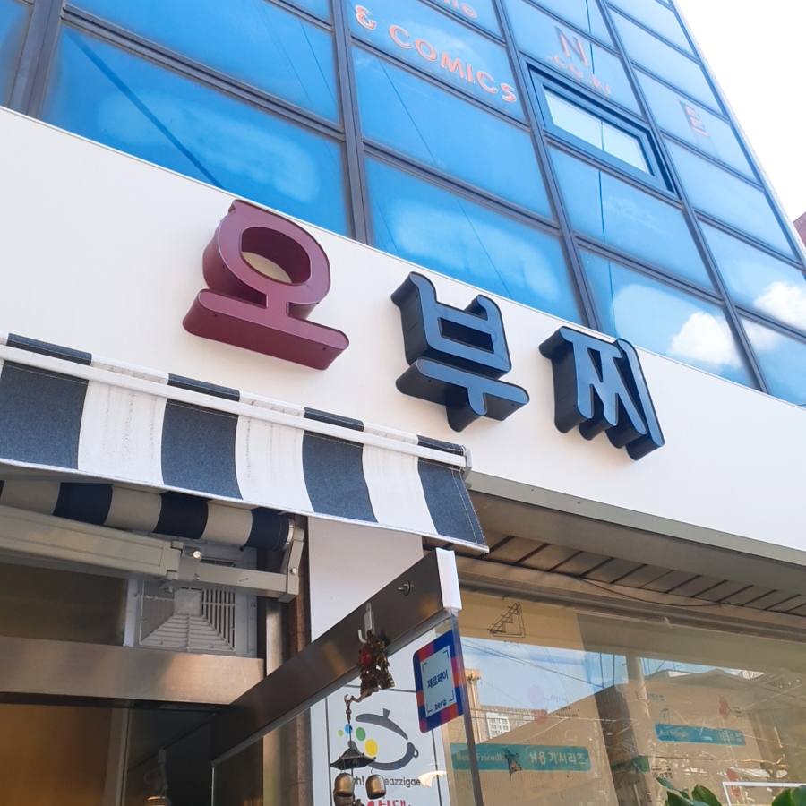 오부찌 양재점 이미지