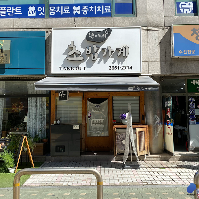 현이네초밥가게 이미지