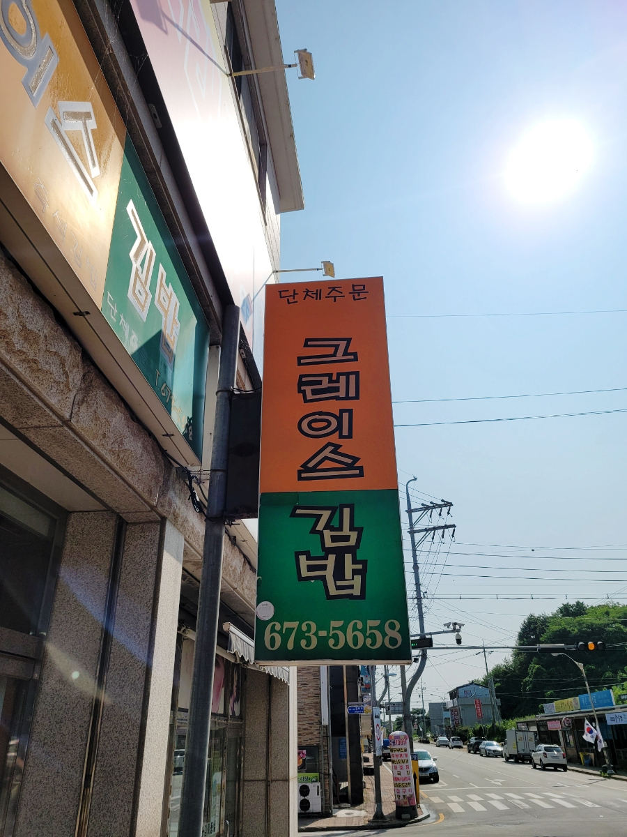 그레이스김밥 이미지