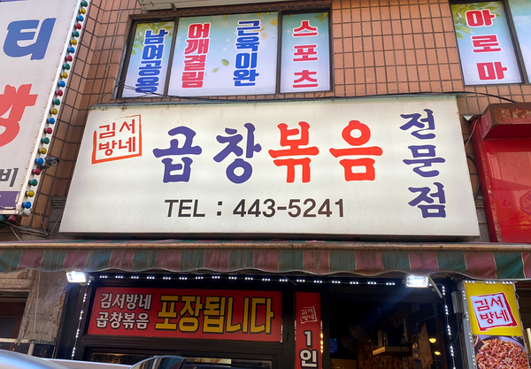 김서방네곱창볶음 이미지