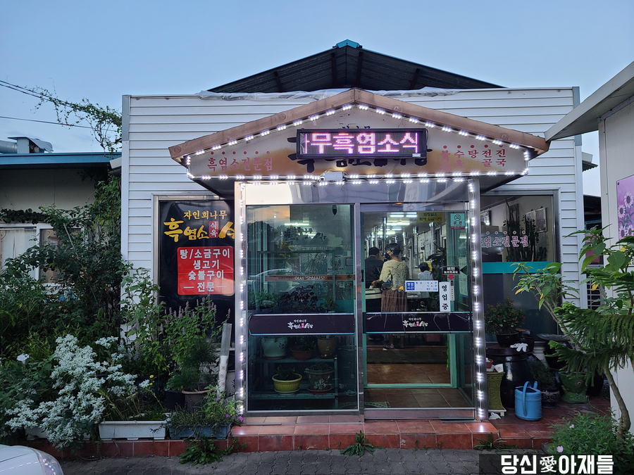 회나무염소식당 이미지