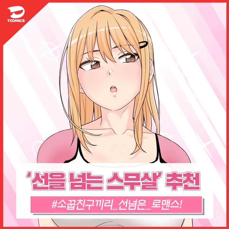 [웹툰19 추천] : 20살 절친의 선을 넘는 연애 시작? 투믹스 '선을 넘는 스무살' (Feat. 무료로 보는법) : 네이버 블로그