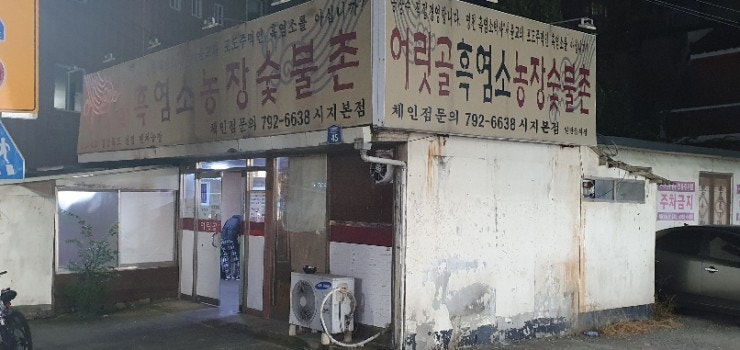 어릿골숯불촌 이미지
