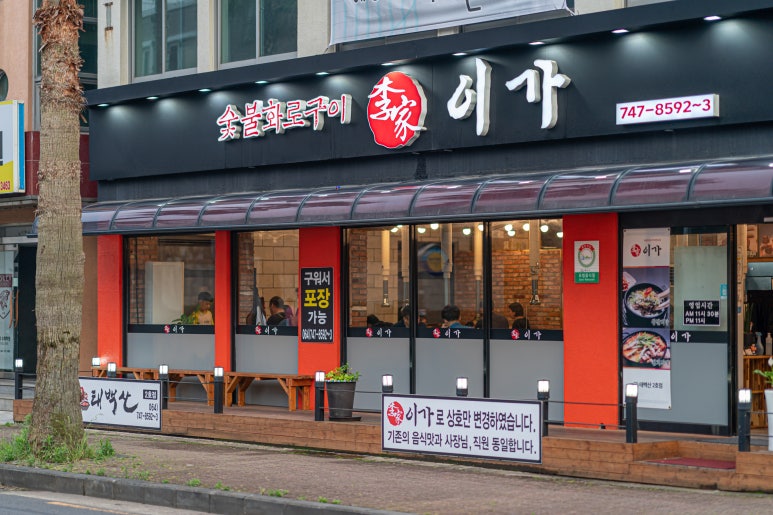 이가 숯불갈비 전문점 이미지