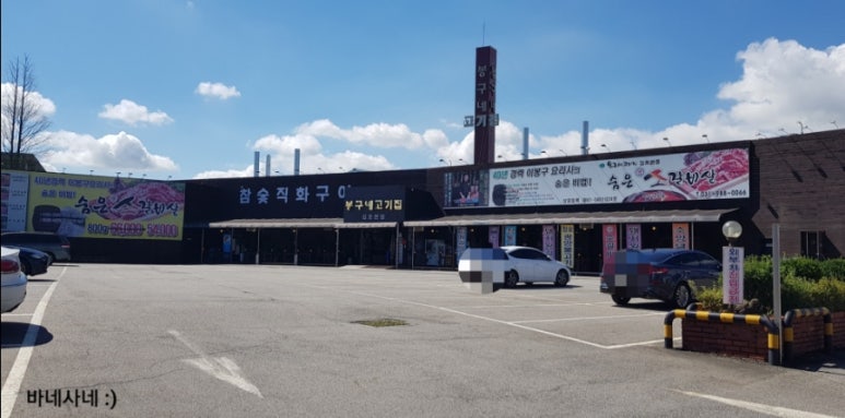 봉구네 고기집 이미지