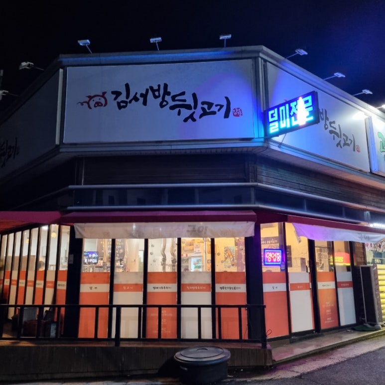 김서방뒷고기 이미지