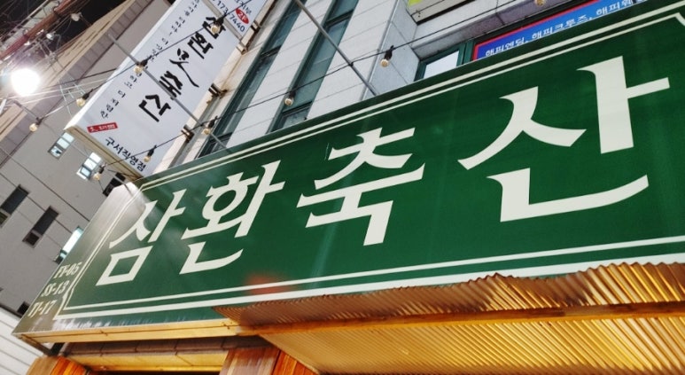 삼환축산 해운대 직영점 이미지