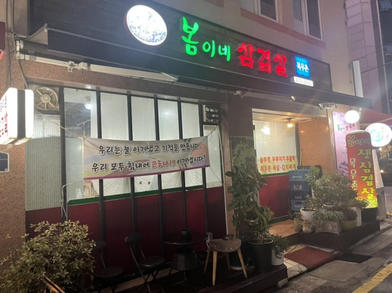 봄이네삼겹살목우촌 이미지