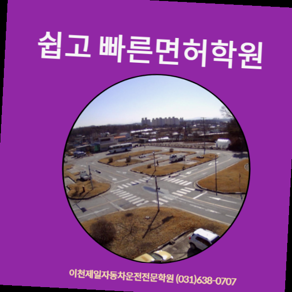 이천제일자동차운전전문학원 이미지