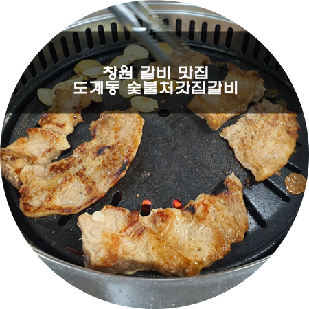처갓집숯불갈비 이미지