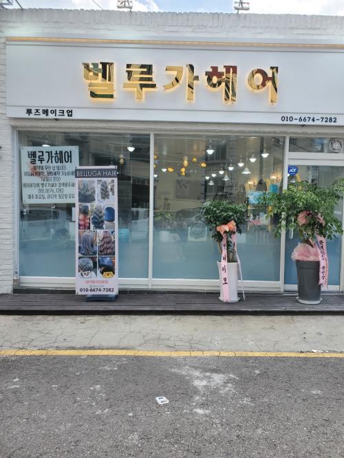 조미용실 이미지