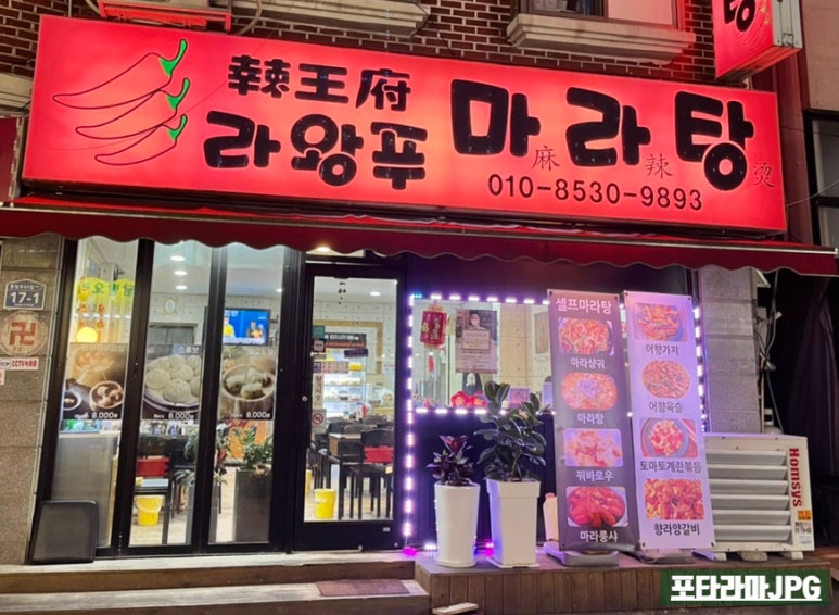 라왕푸 마라탕 이미지