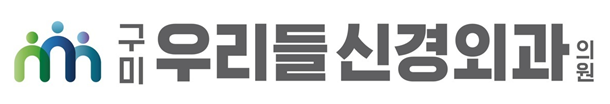 구미우리들신경외과의원 이미지