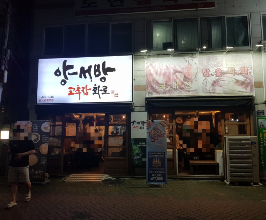 양서방 고추장 화로 이미지