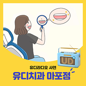 유디마포치과의원 이미지