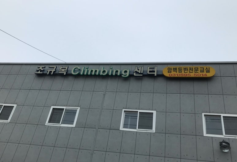 조규복클라이밍센터 이미지