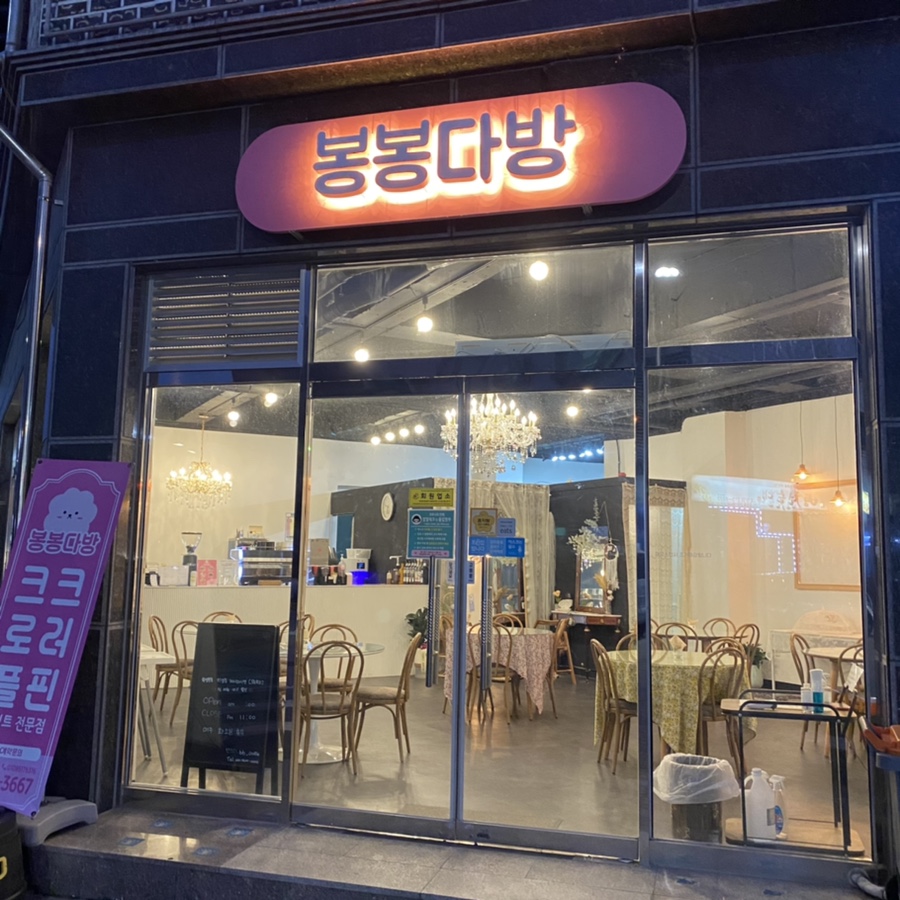 봉봉다방 이미지
