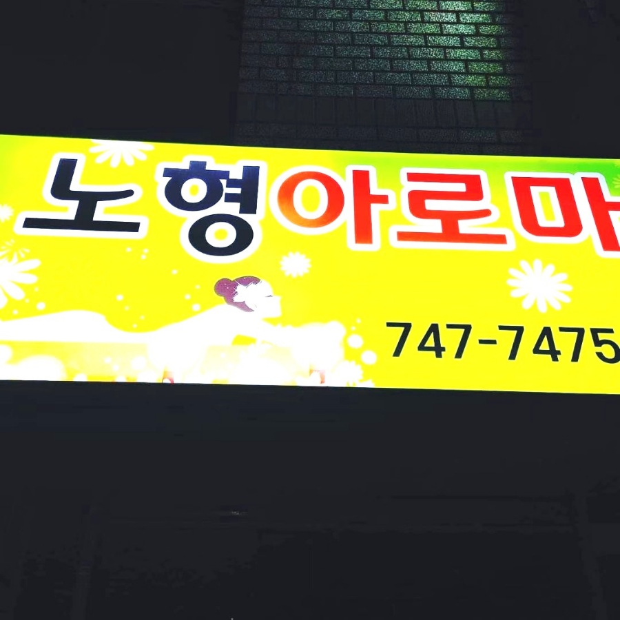 노형아로마 이미지