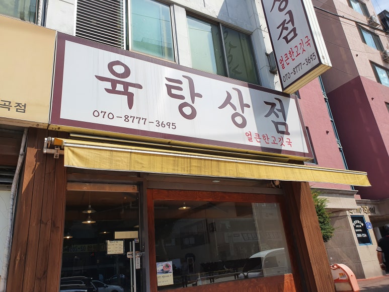 육탕상점 이미지