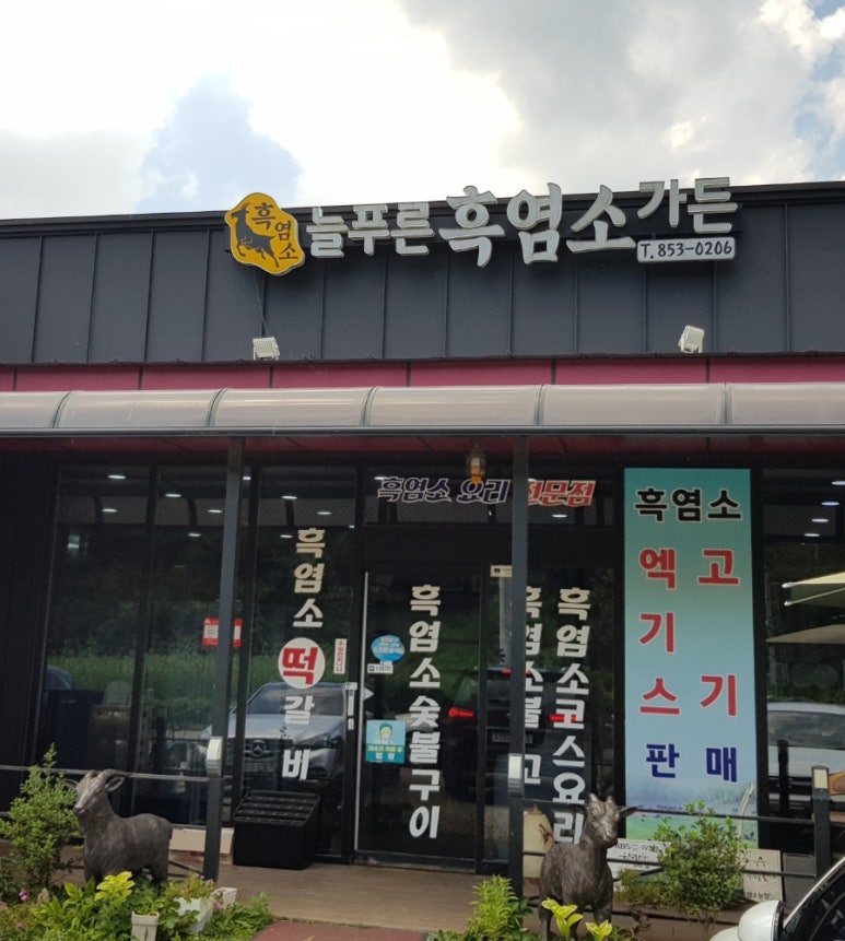 늘푸른가든식당 이미지