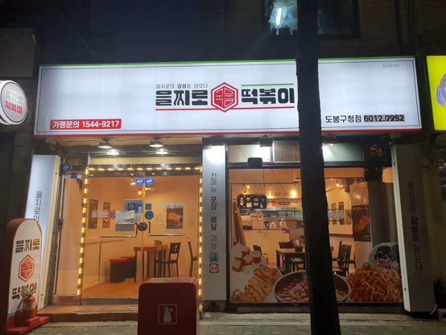 을찌로국물떡볶이(도봉구청점) 이미지