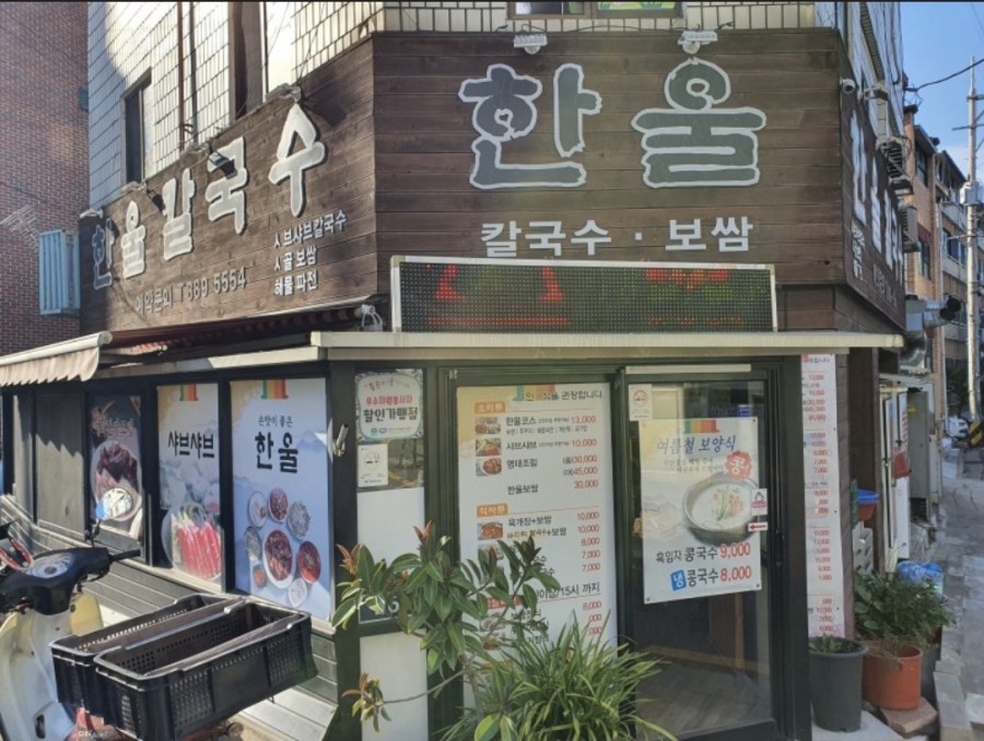 한울칼국수 이미지