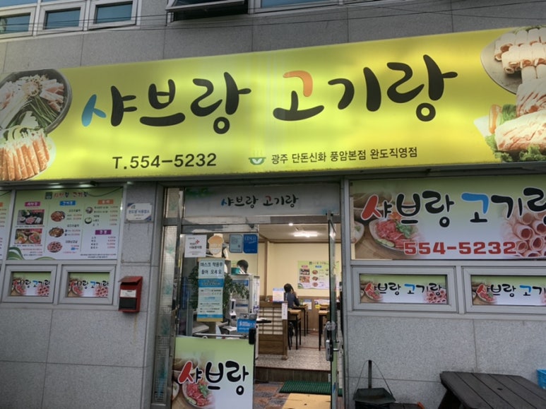 샤브랑고기랑 이미지