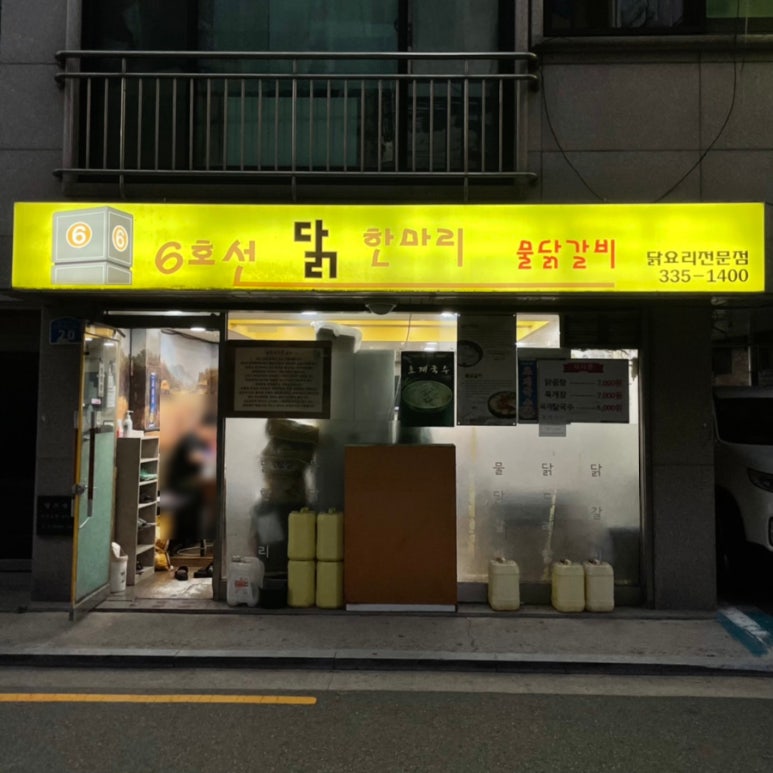 6호선닭한마리 이미지